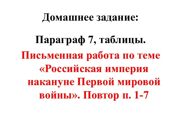 Домашнее задание: Параграф 7, таблицы. Письменная работа по теме «Российская империя