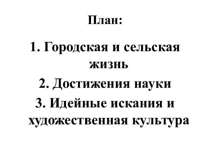 План: 1. Городская и сельская жизнь 2. Достижения науки 3. Идейные искания и художественная культура