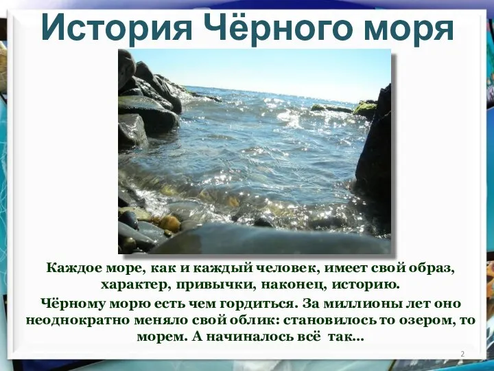 История Чёрного моря Каждое море, как и каждый человек, имеет свой