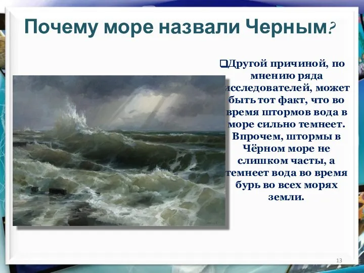 Почему море назвали Черным? Другой причиной, по мнению ряда исследователей, может