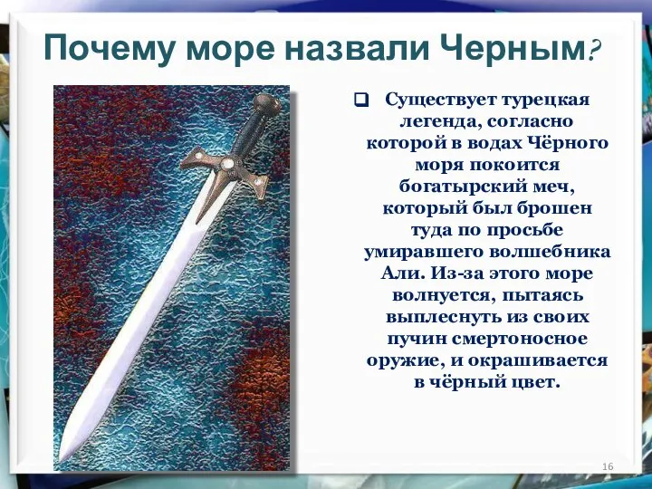 Почему море назвали Черным? Существует турецкая легенда, согласно которой в водах