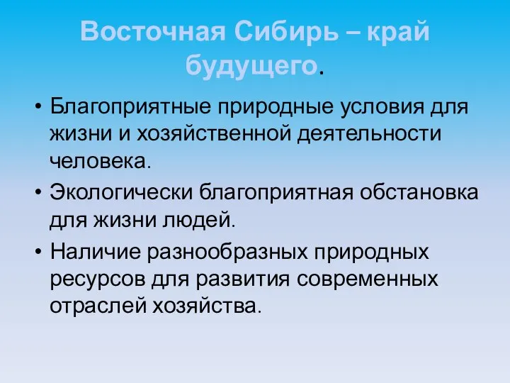 Восточная Сибирь – край будущего. Благоприятные природные условия для жизни и