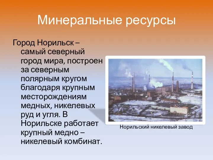 Минеральные ресурсы Город Норильск – самый северный город мира, построен за