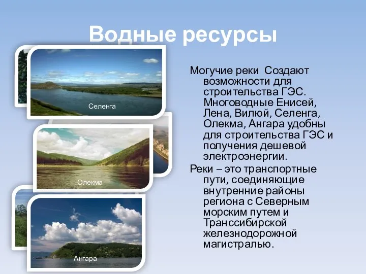 Водные ресурсы Могучие реки Создают возможности для строительства ГЭС. Многоводные Енисей,