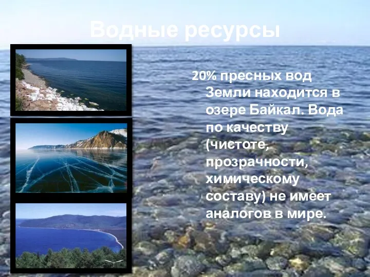 Водные ресурсы 20% пресных вод Земли находится в озере Байкал. Вода