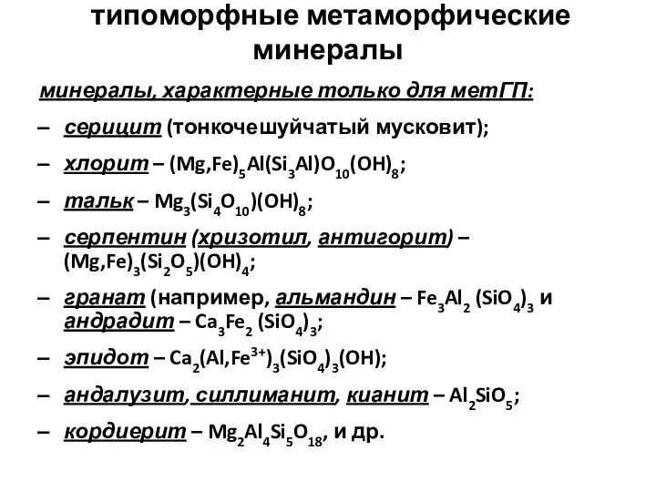 типоморфные метаморфические минералы минералы, характерные только для метГП: серицит (тонкочешуйчатый мусковит);