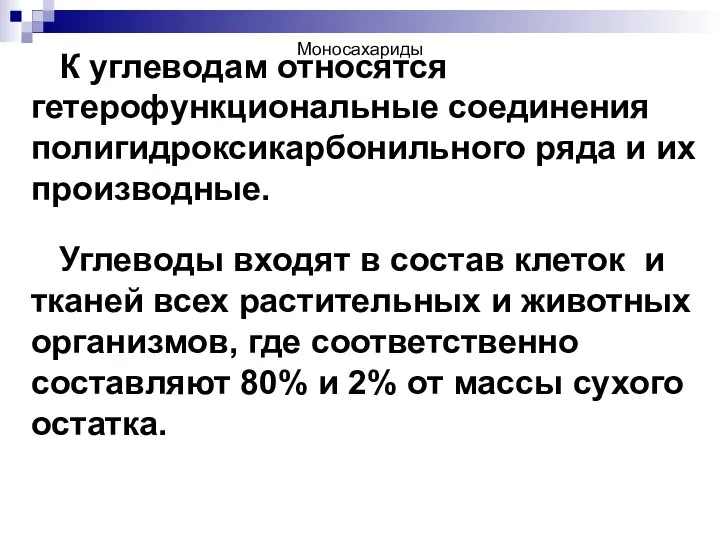 Моносахариды К углеводам относятся гетерофункциональные соединения полигидроксикарбонильного ряда и их производные.