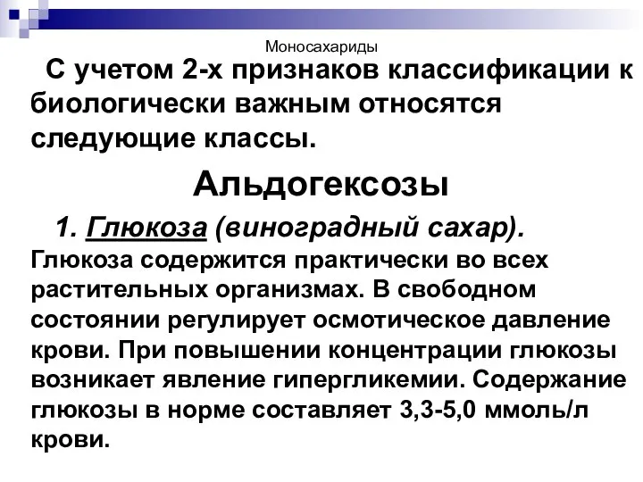 Моносахариды С учетом 2-х признаков классификации к биологически важным относятся следующие