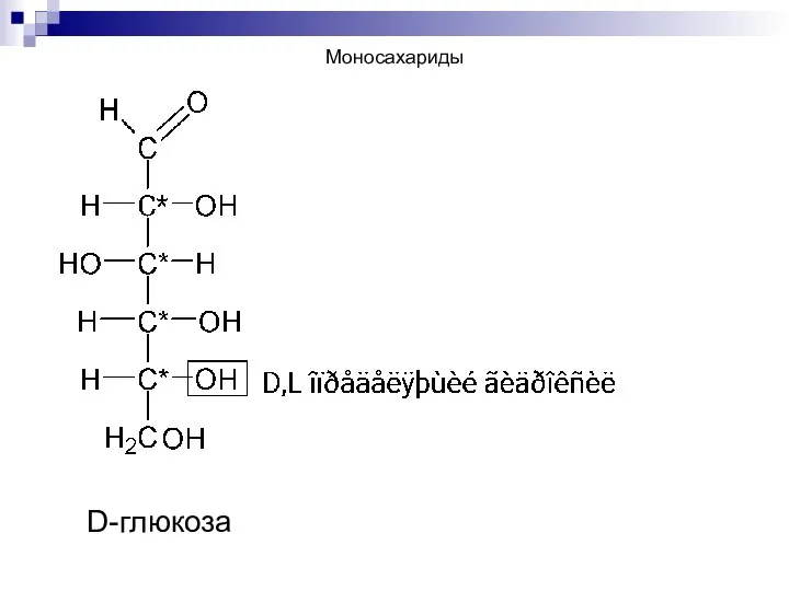 D-глюкоза Моносахариды