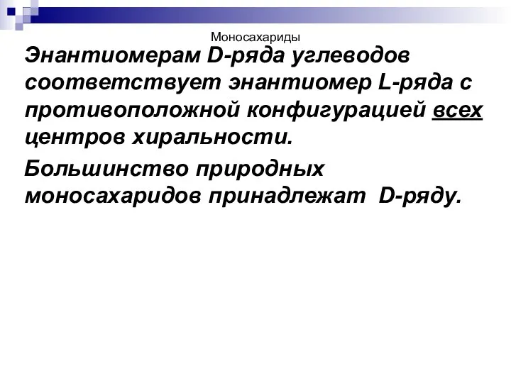 Моносахариды Энантиомерам D-ряда углеводов соответствует энантиомер L-ряда с противоположной конфигурацией всех