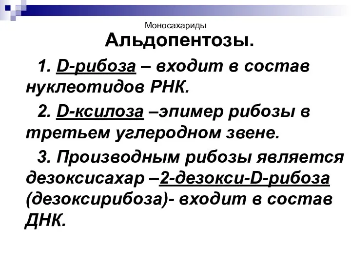 Моносахариды Альдопентозы. 1. D-рибоза – входит в состав нуклеотидов РНК. 2.