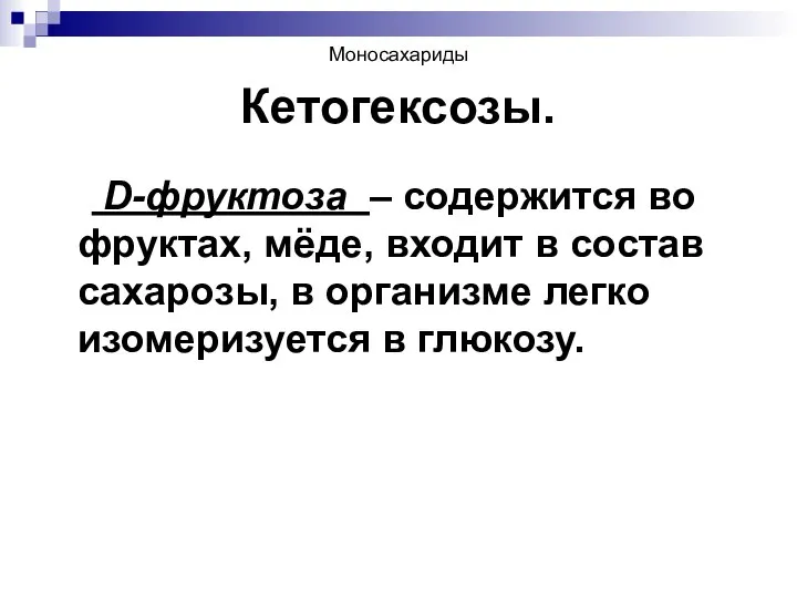 Моносахариды Кетогексозы. D-фруктоза – содержится во фруктах, мёде, входит в состав