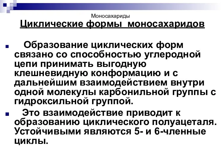 Моносахариды Циклические формы моносахаридов Образование циклических форм связано со способностью углеродной