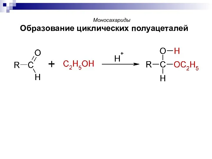 Моносахариды Образование циклических полуацеталей