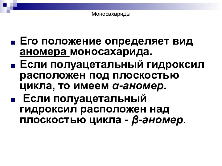 Моносахариды Его положение определяет вид аномера моносахарида. Если полуацетальный гидроксил расположен