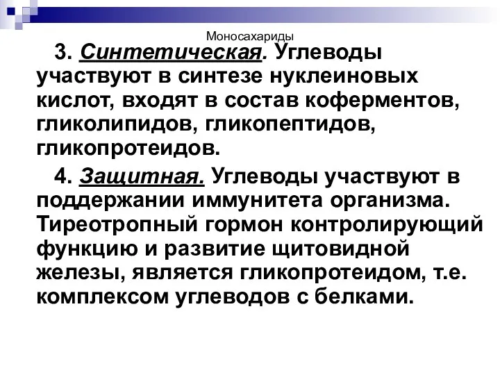 Моносахариды 3. Синтетическая. Углеводы участвуют в синтезе нуклеиновых кислот, входят в