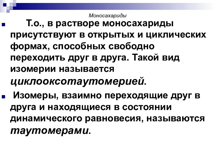 Моносахариды Т.о., в растворе моносахариды присутствуют в открытых и циклических формах,