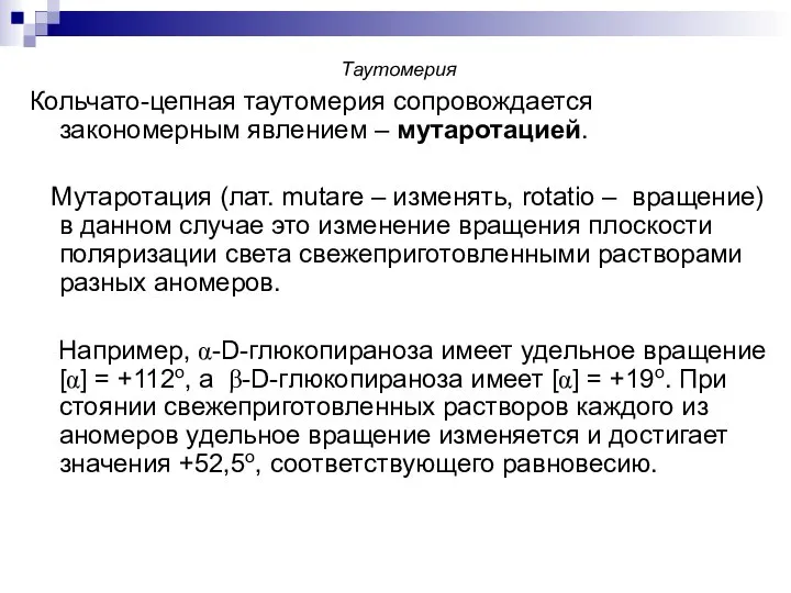 Таутомерия Кольчато-цепная таутомерия сопровождается закономерным явлением – мутаротацией. Мутаротация (лат. mutare