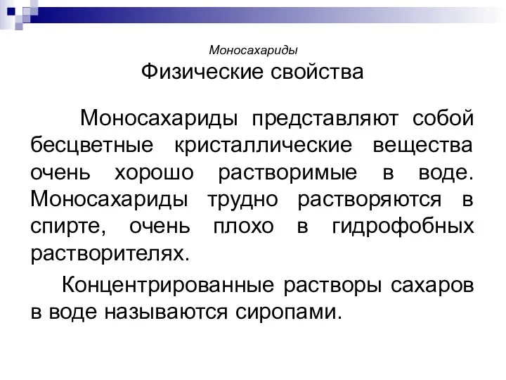 Моносахариды Физические свойства Моносахариды представляют собой бесцветные кристаллические вещества очень хорошо