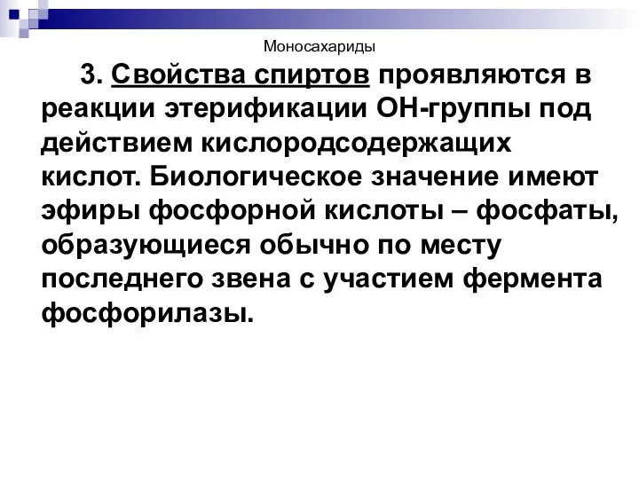 Моносахариды 3. Свойства спиртов проявляются в реакции этерификации ОН-группы под действием