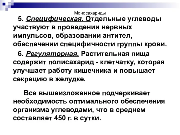 Моносахариды 5. Специфическая. Отдельные углеводы участвуют в проведении нервных импульсов, образовании