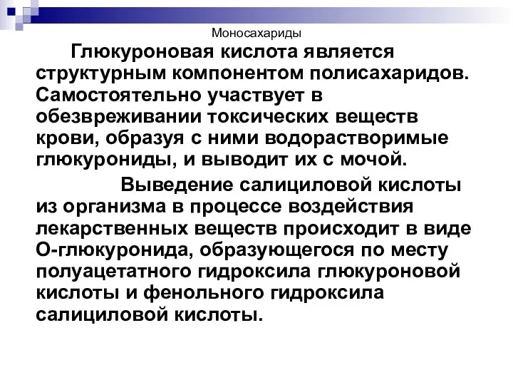 Глюкуроновая кислота является структурным компонентом полисахаридов. Самостоятельно участвует в обезвреживании токсических