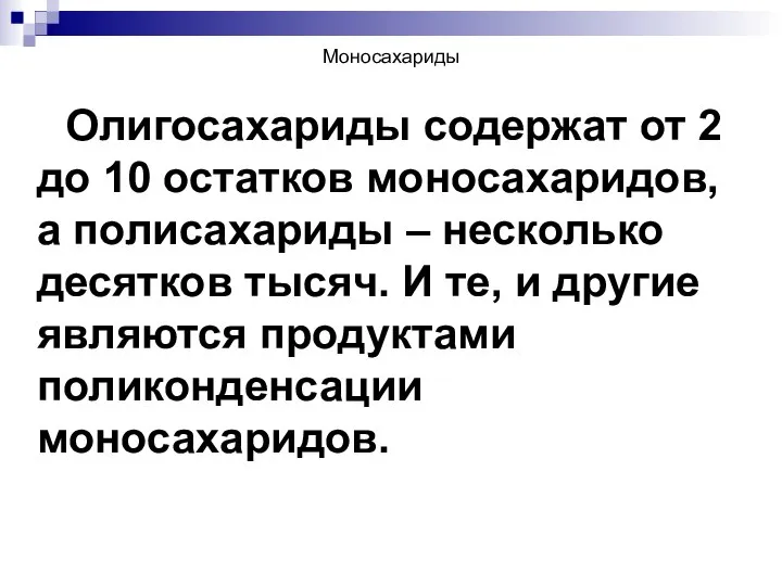 Моносахариды Олигосахариды содержат от 2 до 10 остатков моносахаридов, а полисахариды