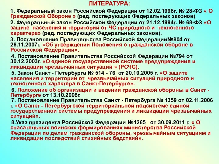 ЛИТЕРАТУРА: 1. Федеральный закон Российской Федерации от 12.02.1998г. № 28-ФЗ «