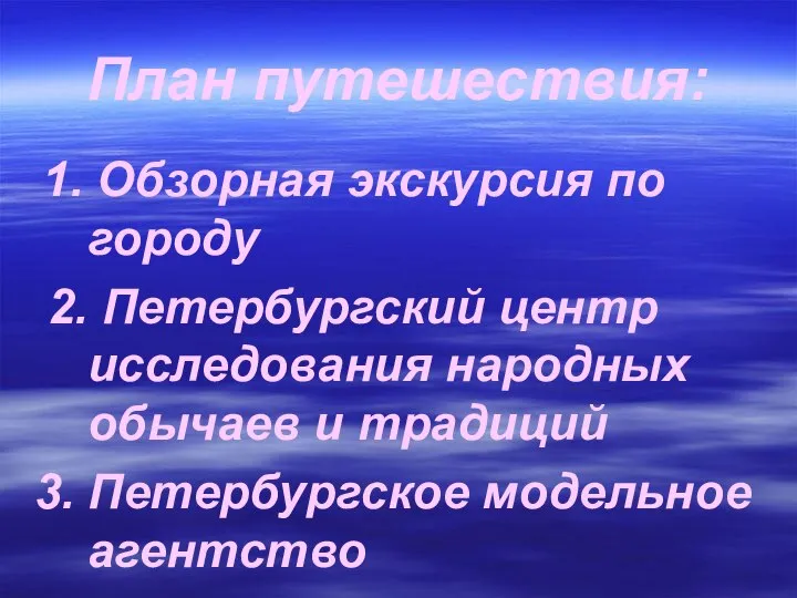 План путешествия: 1. Обзорная экскурсия по городу 2. Петербургский центр исследования