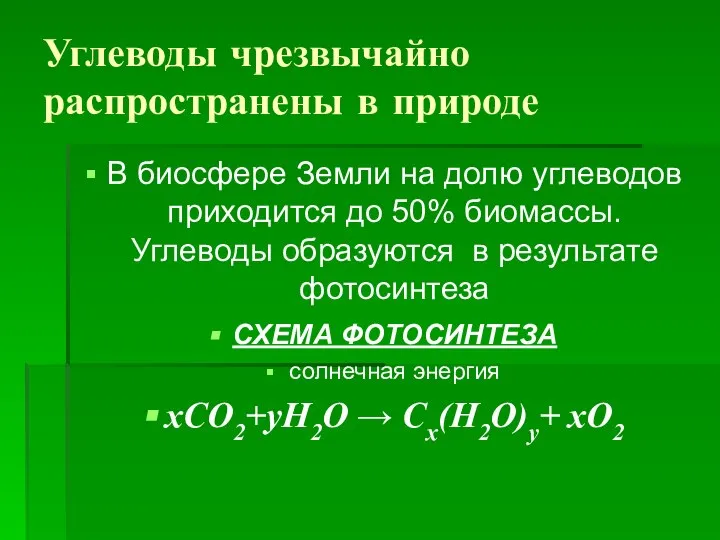 Углеводы чрезвычайно распространены в природе В биосфере Земли на долю углеводов