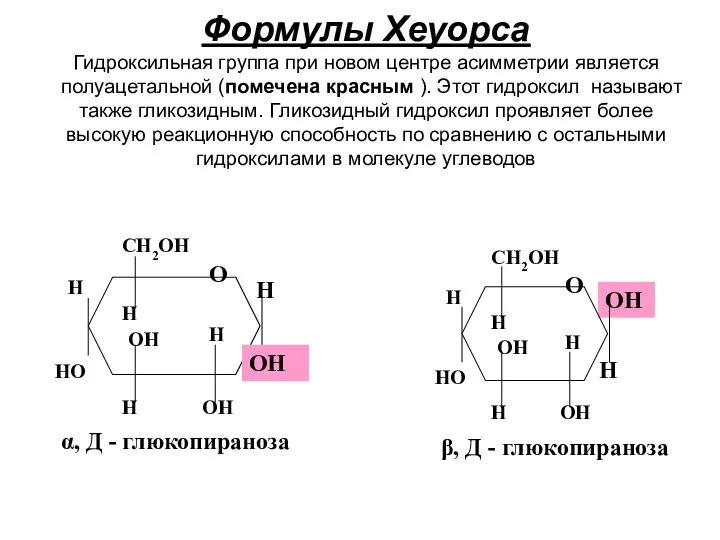 Формулы Хеуорса Гидроксильная группа при новом центре асимметрии является полуацетальной (помечена