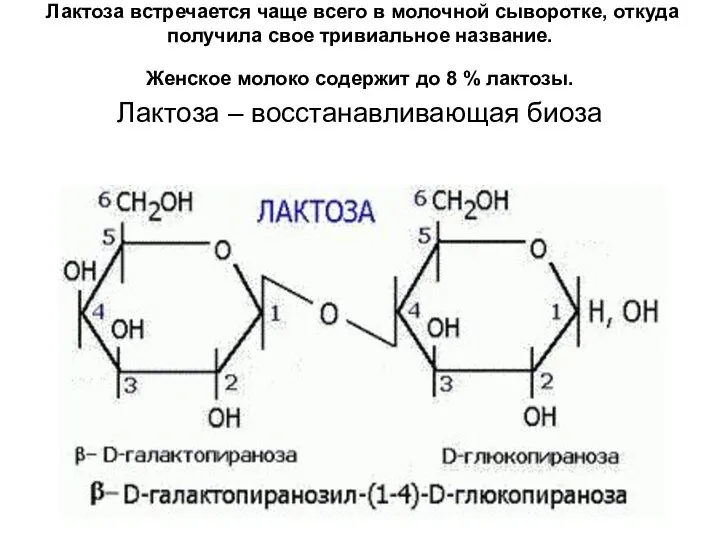 Лактоза встречается чаще всего в молочной сыворотке, откуда получила свое тривиальное