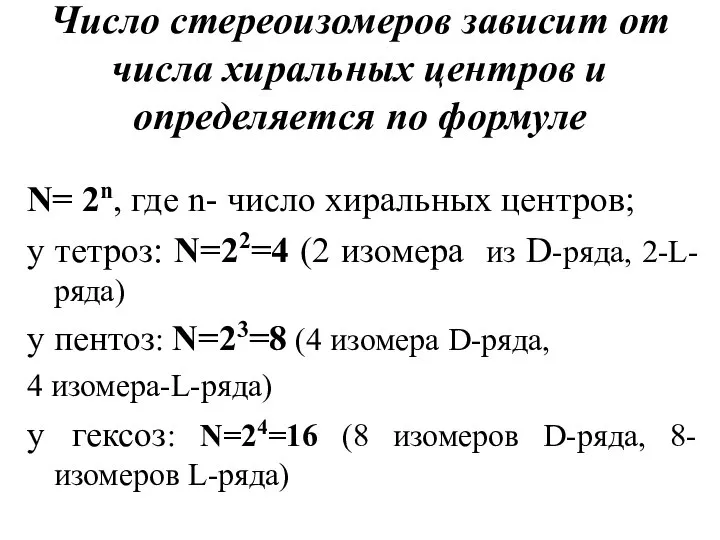 Число стереоизомеров зависит от числа хиральных центров и определяется по формуле