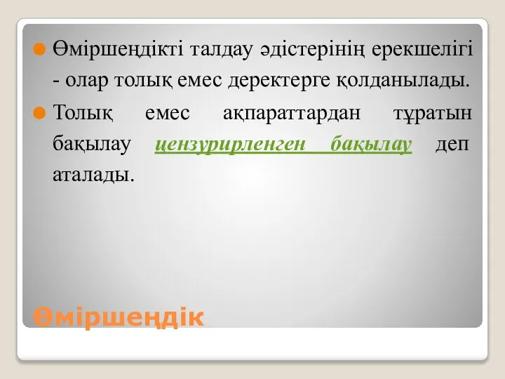 Өміршеңдік Өміршеңдікті талдау әдістерінің ерекшелігі - олар толық емес деректерге қолданылады.