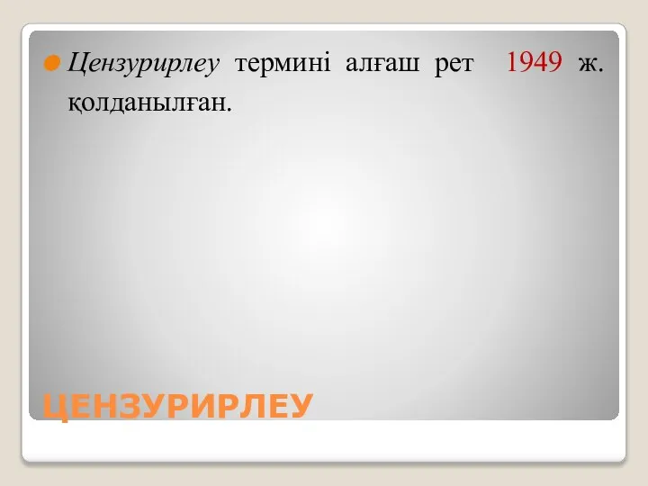 ЦЕНЗУРИРЛЕУ Цензурирлеу термині алғаш рет 1949 ж. қолданылған.