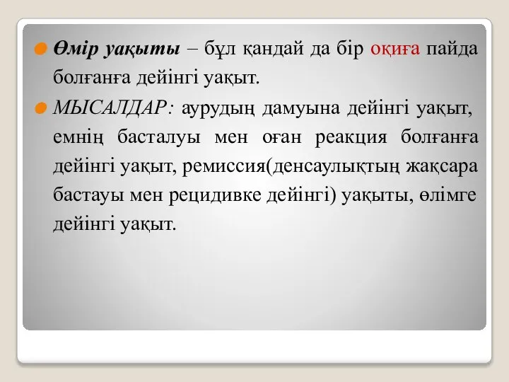 Өмір уақыты – бұл қандай да бір оқиға пайда болғанға дейінгі