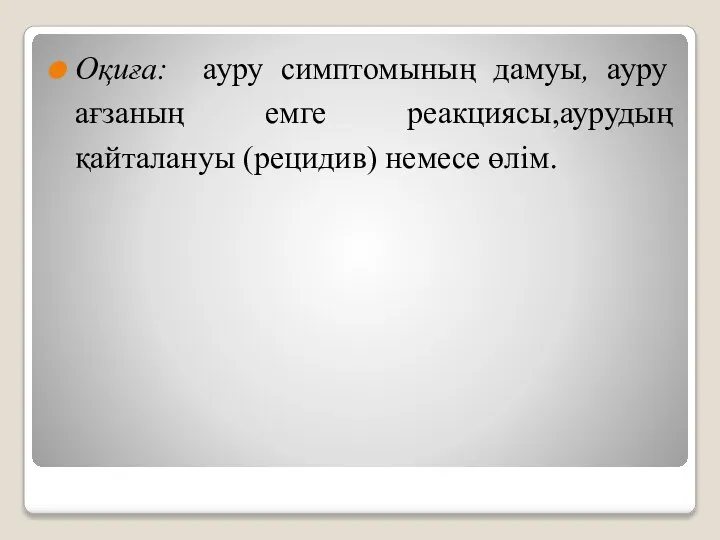 Оқиға: ауру симптомының дамуы, ауру ағзаның емге реакциясы,аурудың қайталануы (рецидив) немесе өлім.