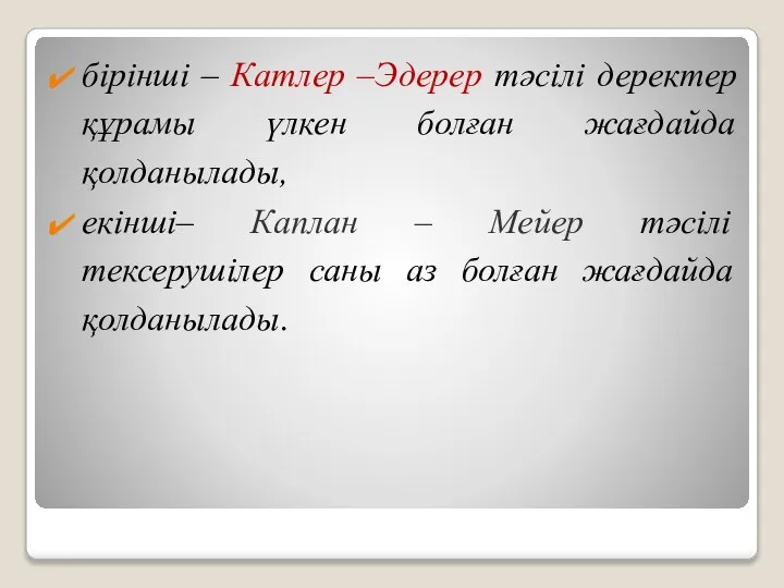 бірінші – Катлер –Эдерер тәсілі деректер құрамы үлкен болған жағдайда қолданылады,