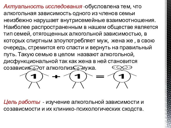 Актуальность исследования -обусловлена тем, что алкогольная зависимость одного из членов семьи