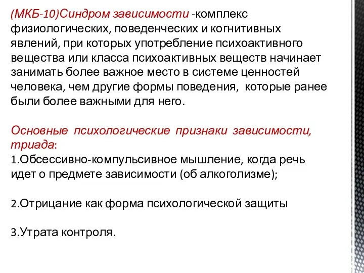 (МКБ-10)Синдром зависимости -комплекс физиологических, поведенческих и когнитивных явлений, при которых употребление