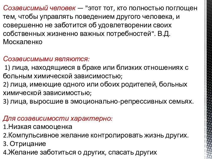 Созависимый человек — "этот тот, кто полностью поглощен тем, чтобы управлять