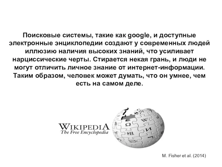 Поисковые системы, такие как google, и доступные электронные энциклопедии создают у