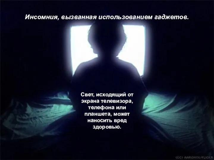 Инсомния, вызванная использованием гаджетов. Свет, исходящий от экрана телевизора, телефона или планшета, может наносить вред здоровью.