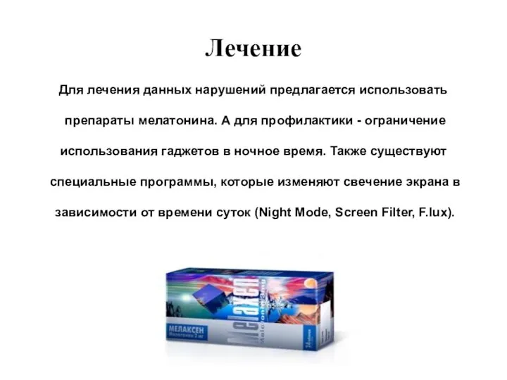 Лечение Для лечения данных нарушений предлагается использовать препараты мелатонина. А для