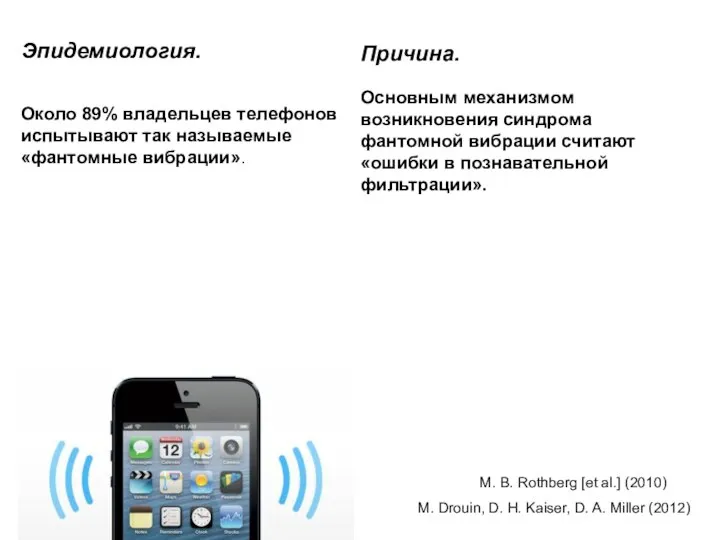 Эпидемиология. Около 89% владельцев телефонов испытывают так называемые «фантомные вибрации». Причина.