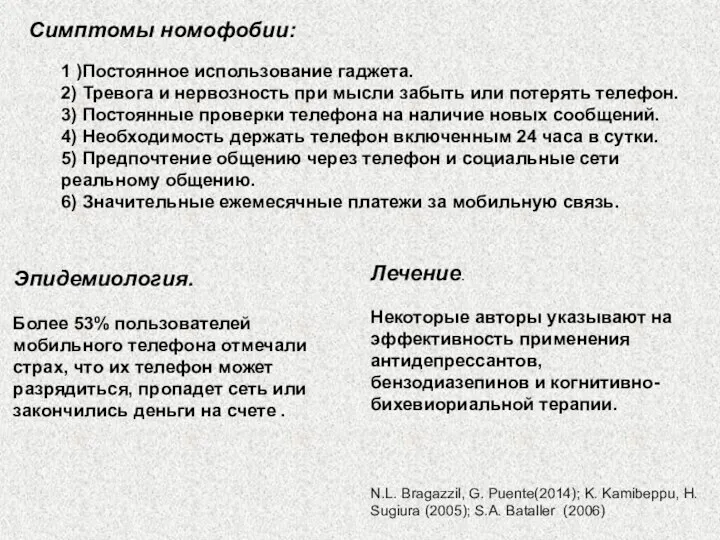 Лечение. Некоторые авторы указывают на эффективность применения антидепрессантов, бензодиазепинов и когнитивно-бихевиориальной