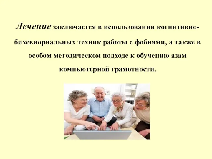 Лечение заключается в использовании когнитивно-бихевиориальных техник работы с фобиями, а также