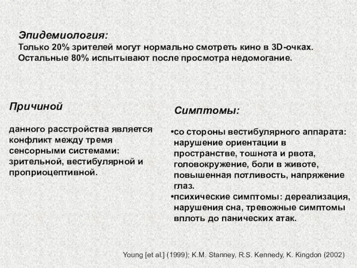 Эпидемиология: Только 20% зрителей могут нормально смотреть кино в 3D-очках. Остальные