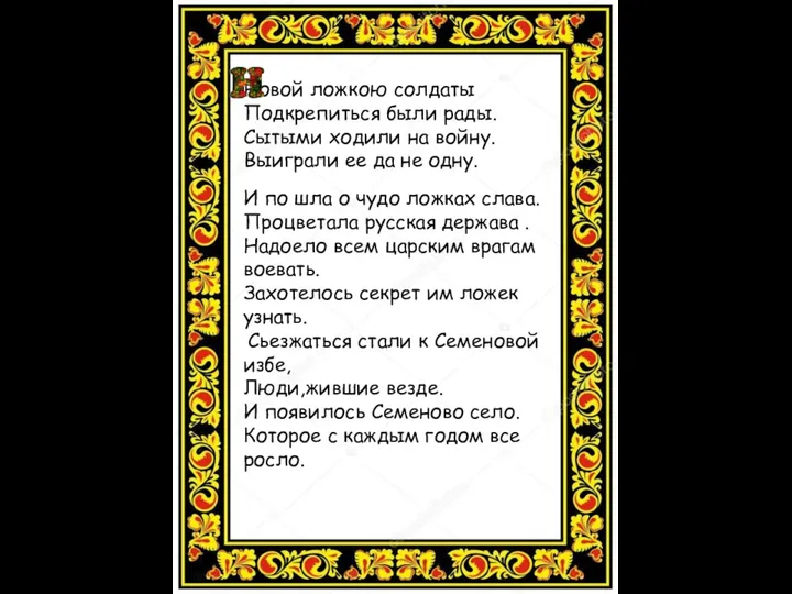 Новой ложкою солдаты Подкрепиться были рады. Сытыми ходили на войну. Выиграли