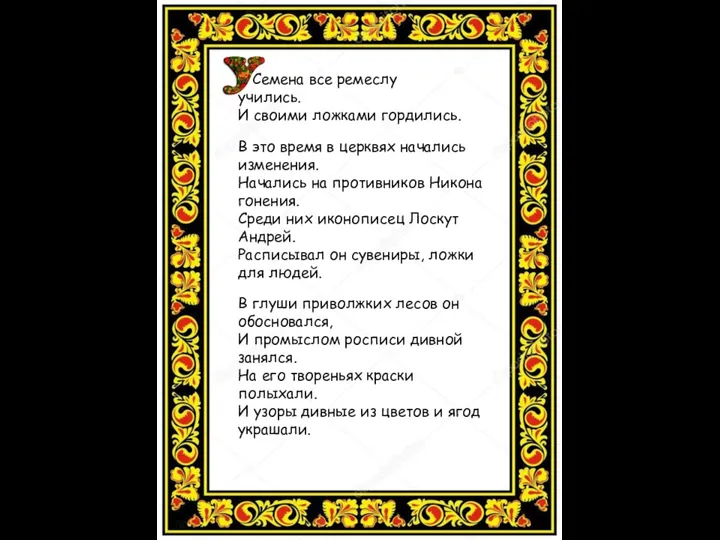 У Семена все ремеслу учились. И своими ложками гордились. В это